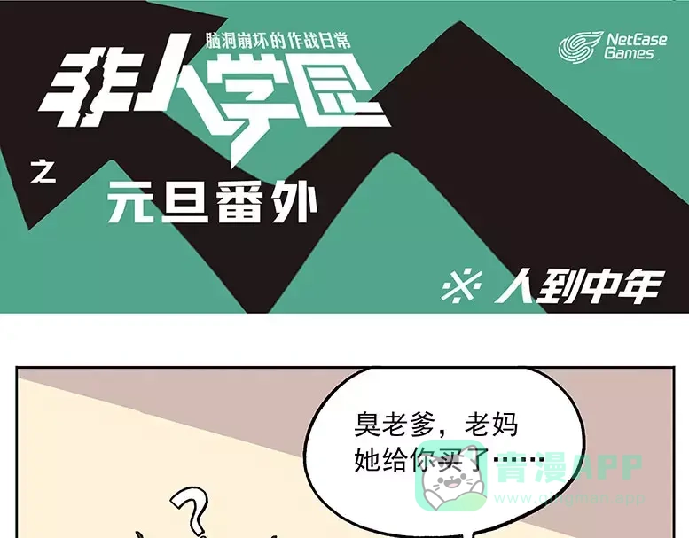 《非人学园》元旦番外② 人到中年 第1页