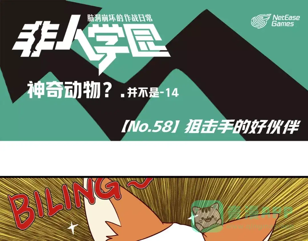 《非人学园》第58话 狙击手的好伙伴 第1页