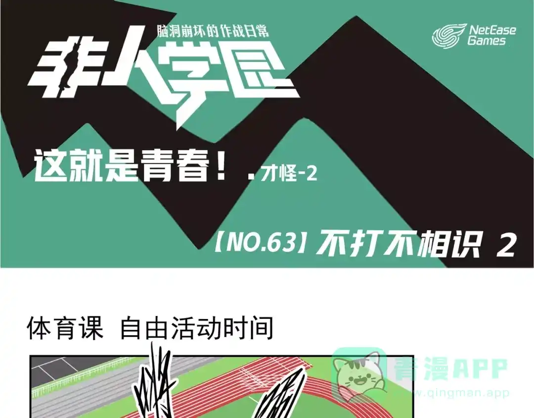 《非人学园》第63话 不打不相识（2） 第1页
