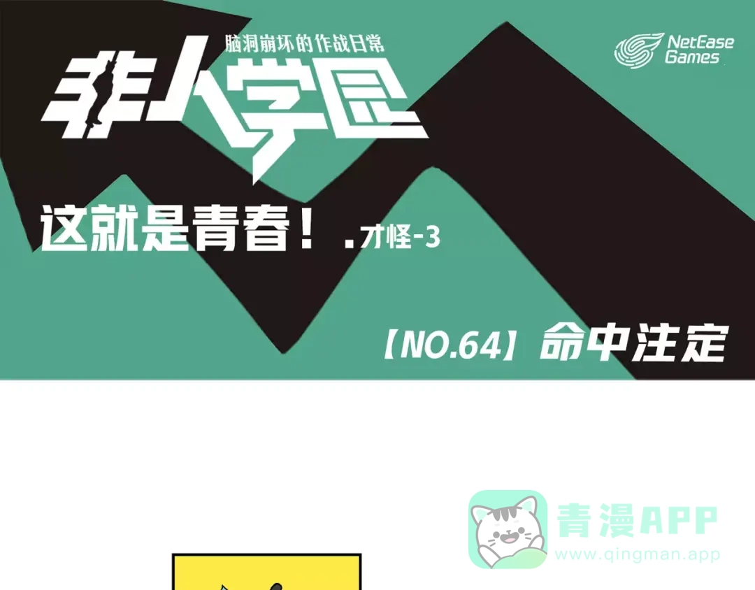 《非人学园》第64话 命中注定 第1页