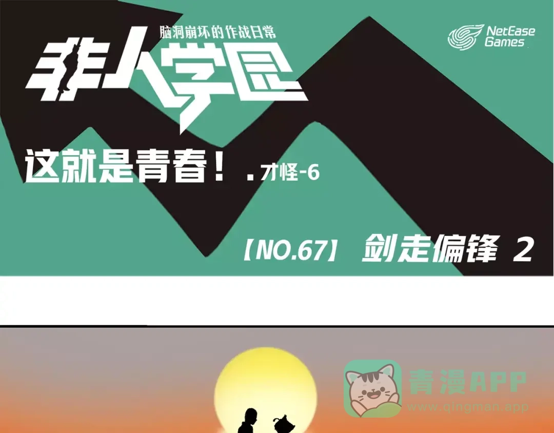 《非人学园》第67话 剑走偏锋② 第1页