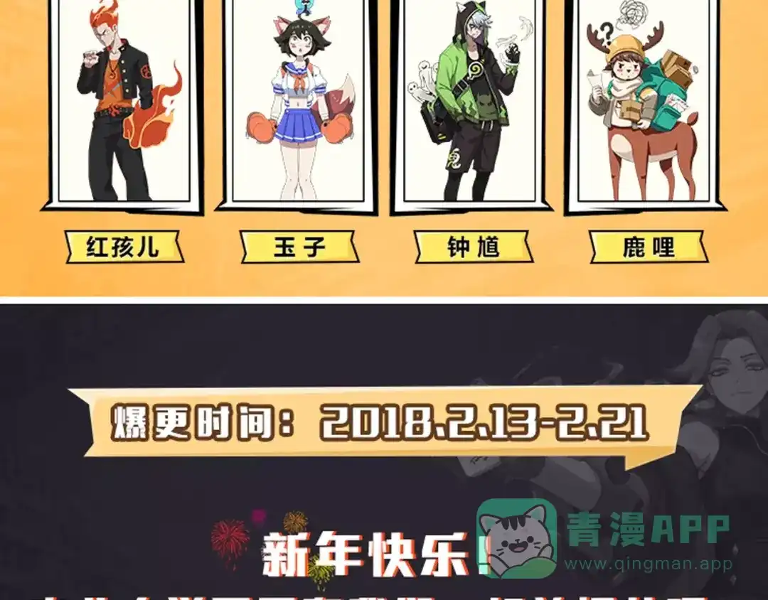 《非人学园》春节番外⑥ 车迟家出行记 第11页