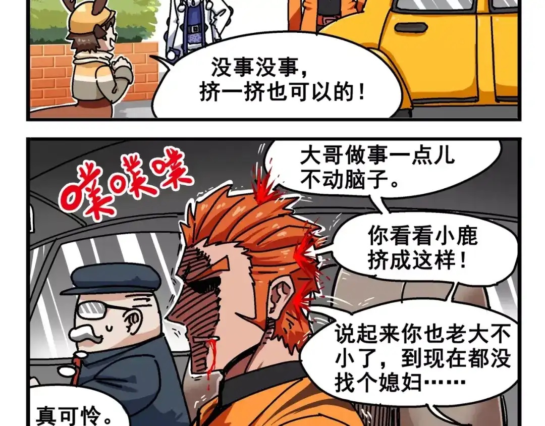 《非人学园》春节番外⑥ 车迟家出行记 第3页