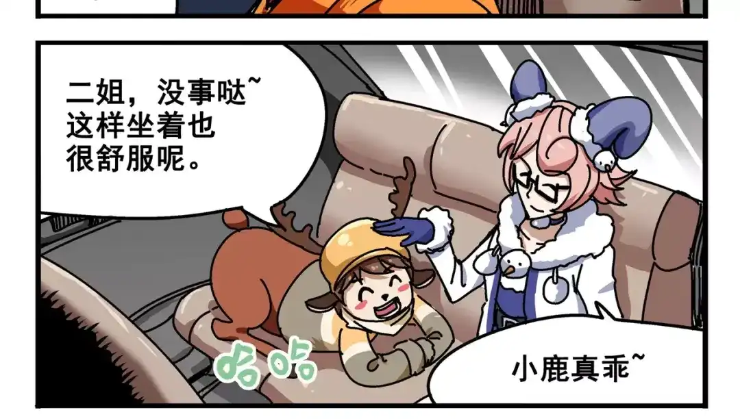 《非人学园》春节番外⑥ 车迟家出行记 第4页
