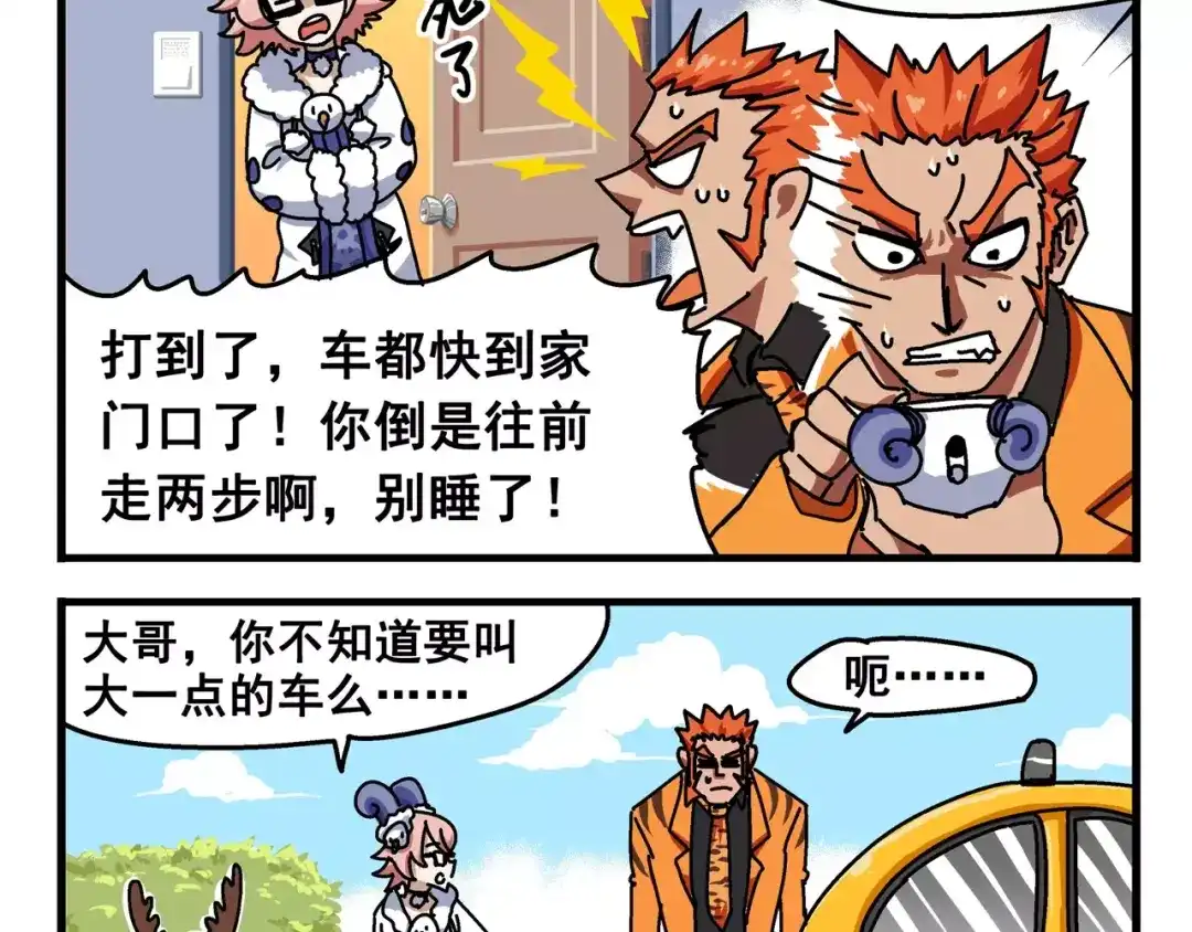 《非人学园》春节番外⑥ 车迟家出行记 第2页