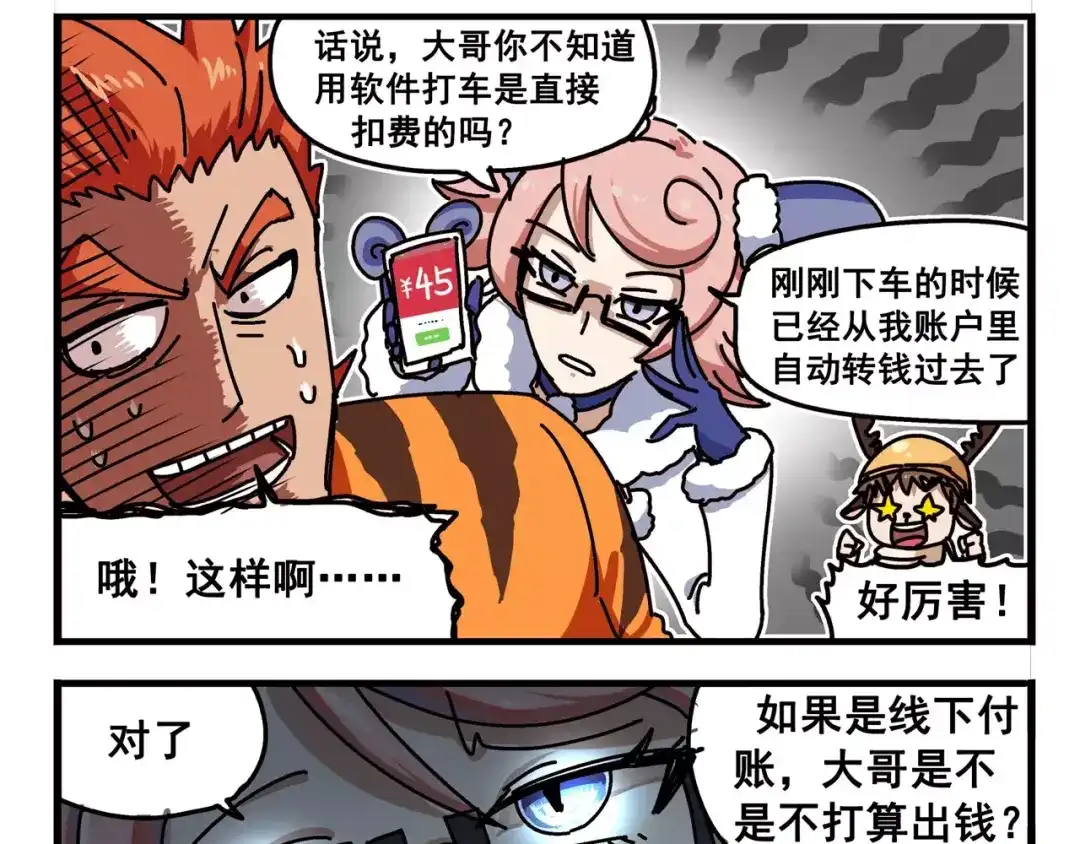 《非人学园》春节番外⑥ 车迟家出行记 第8页