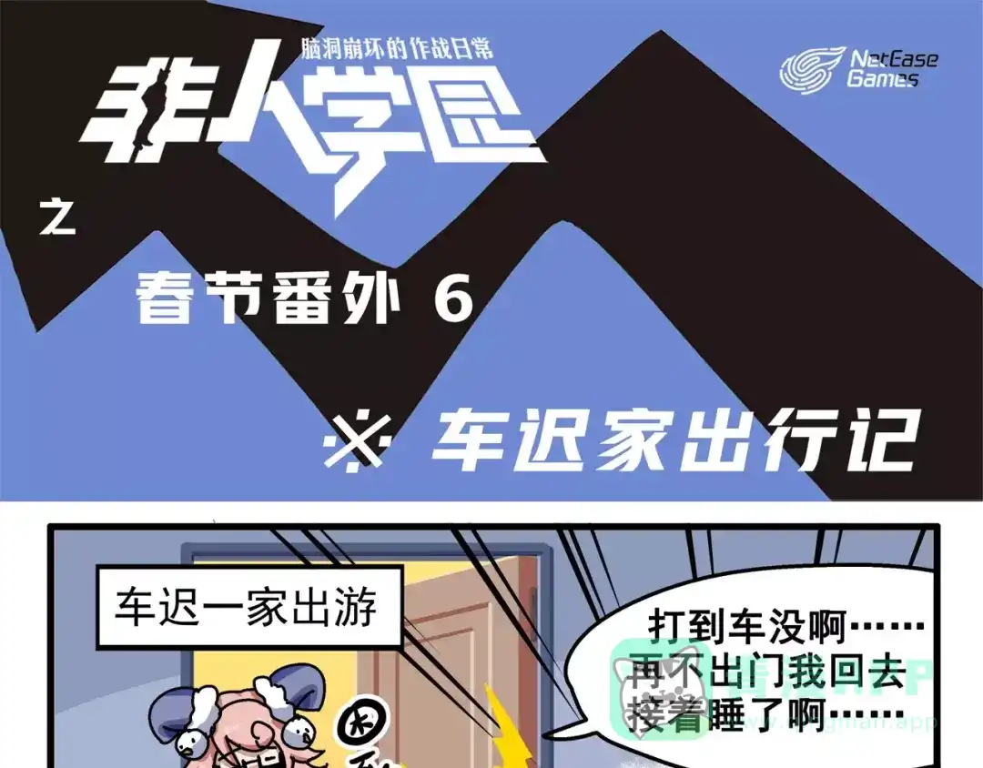 《非人学园》春节番外⑥ 车迟家出行记 第1页