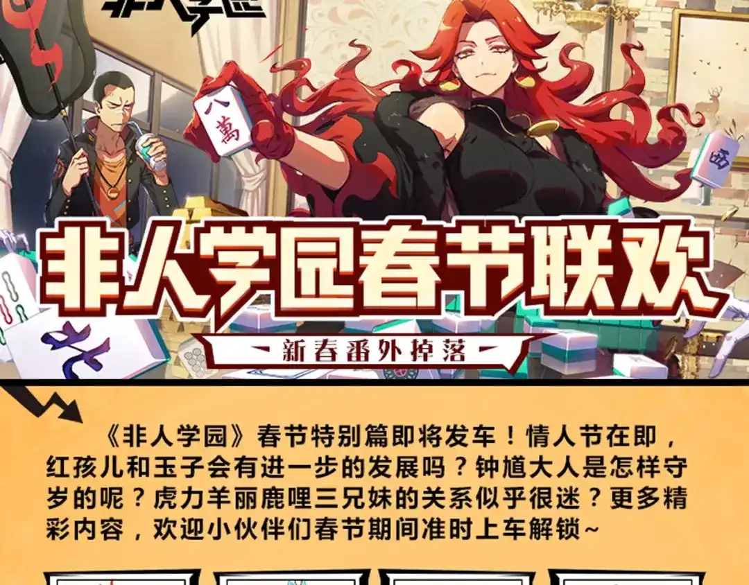 《非人学园》春节番外⑥ 车迟家出行记 第10页