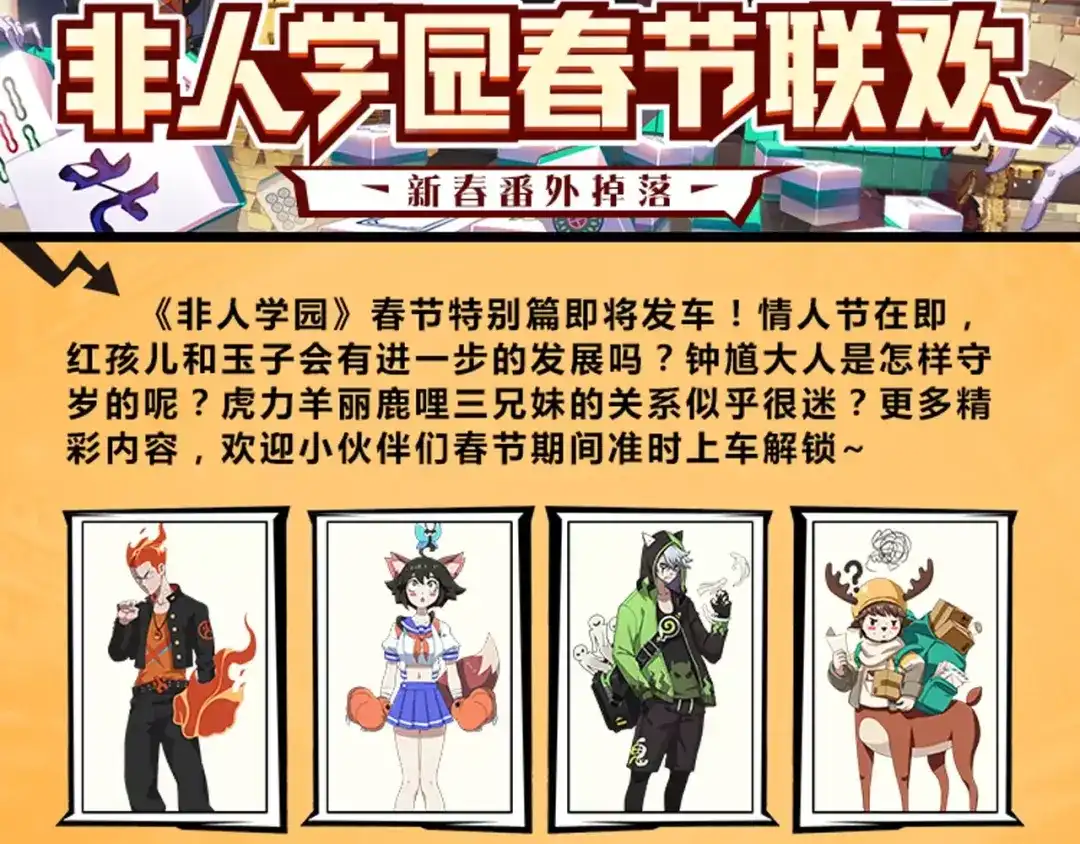 《非人学园》春节番外⑨ 一切都太快就像龙卷 第13页