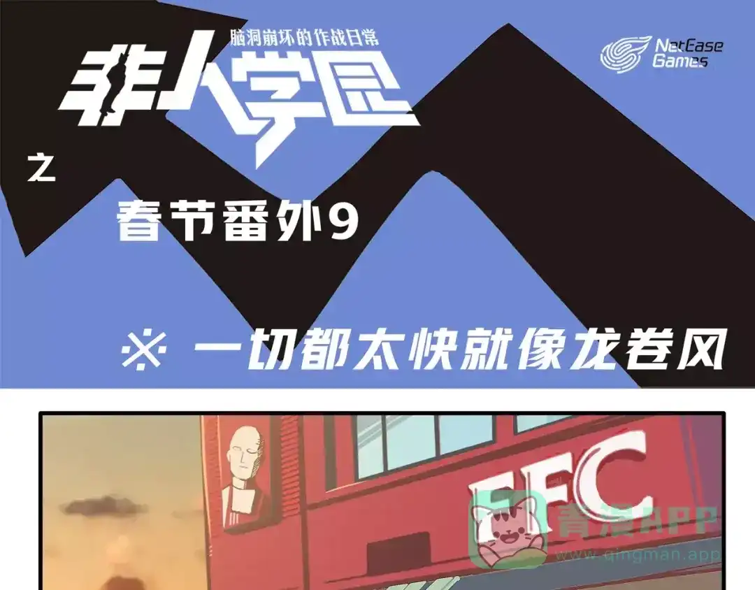 《非人学园》春节番外⑨ 一切都太快就像龙卷 第1页