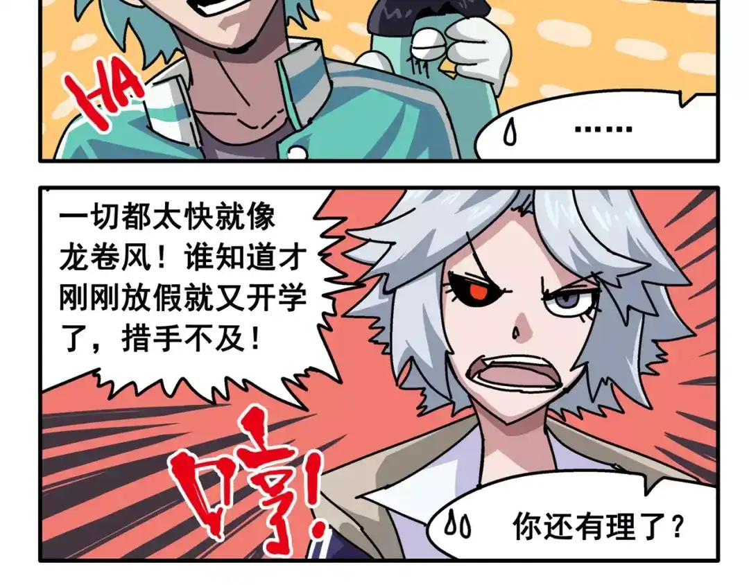 《非人学园》春节番外⑨ 一切都太快就像龙卷 第4页