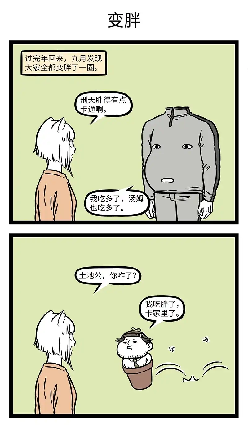 非人哉 第1201话 每逢佳节胖三斤 第4页