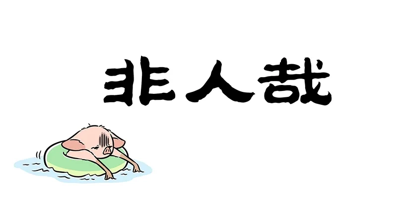 非人哉 第1201话 每逢佳节胖三斤 第1页