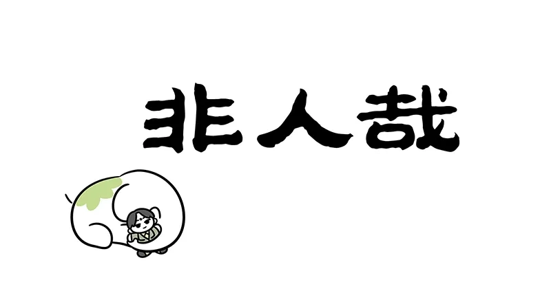 非人哉 第1202话 人行影子走，寸步不分离 第1页