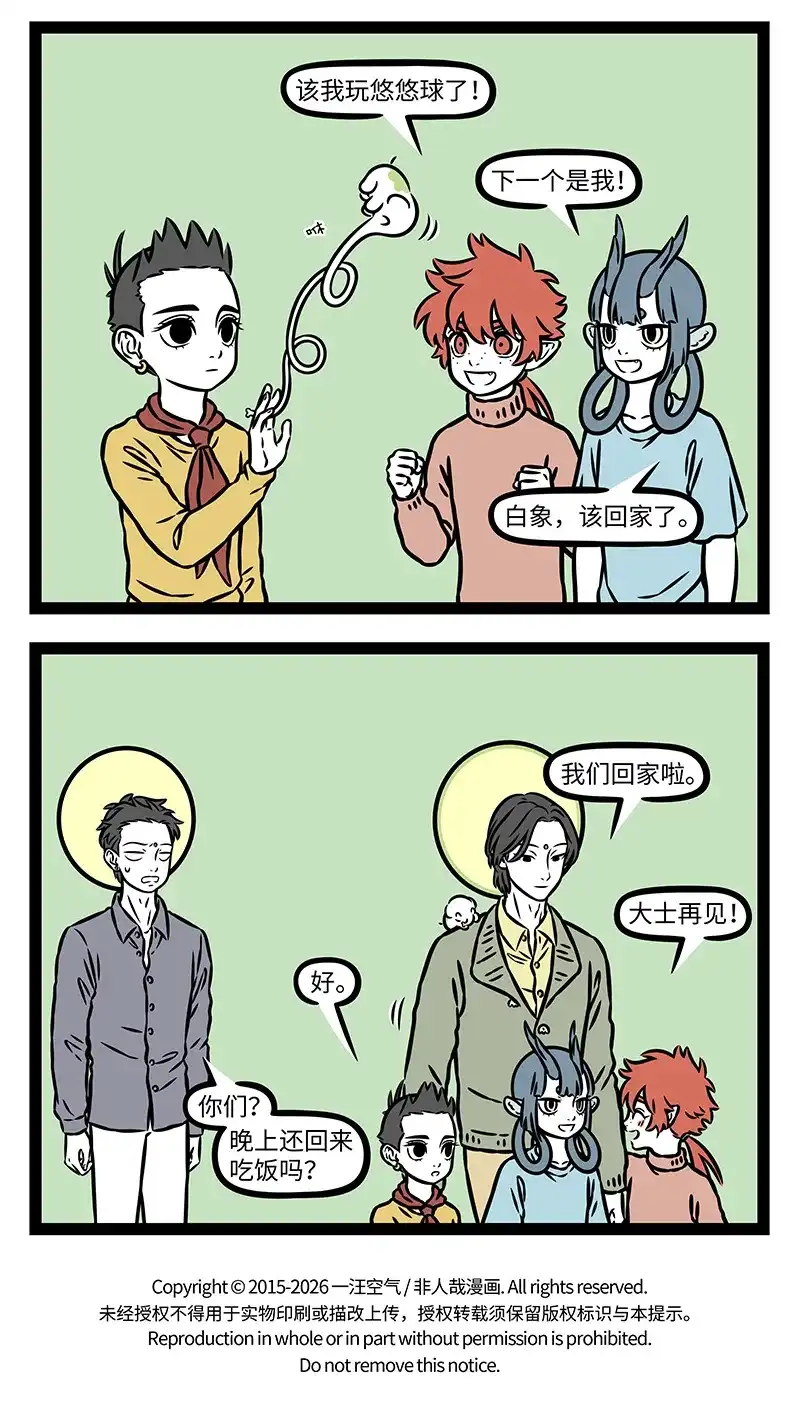 非人哉 第1203话 人见人爱，花见花开 第5页