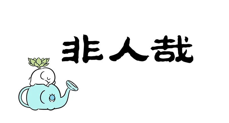 非人哉 第1203话 人见人爱，花见花开 第1页