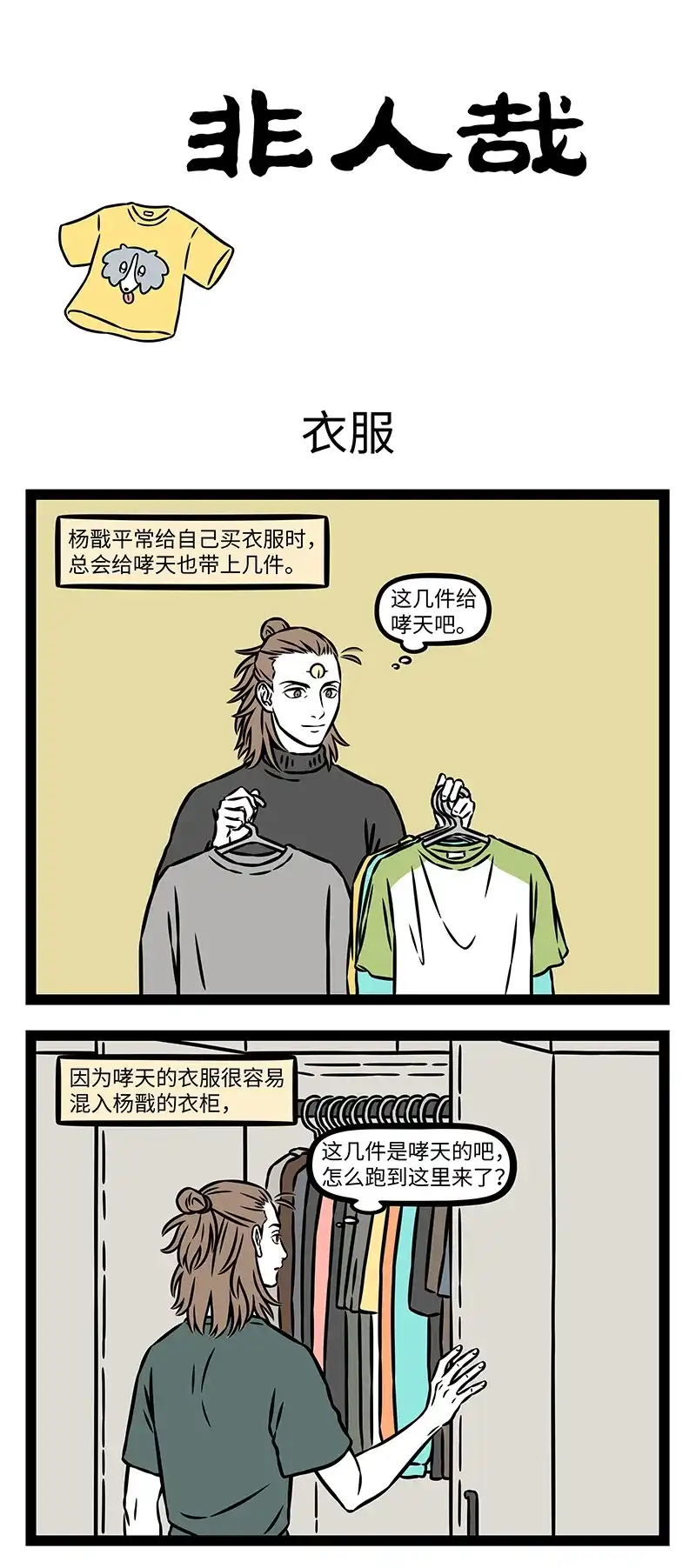 非人哉 第1204话 好看的衣服千篇一律，独特的心意万里挑一 第2页