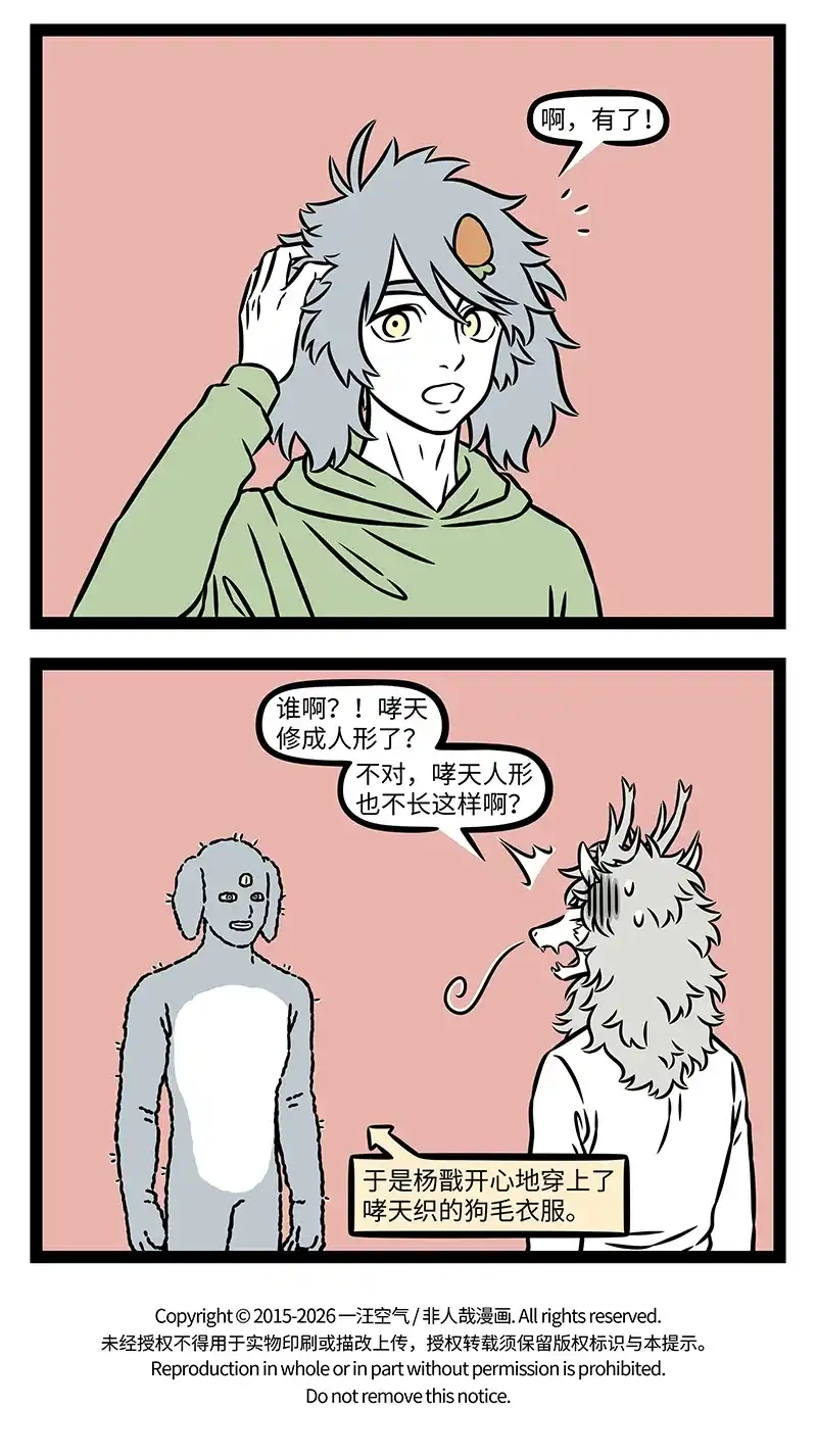 非人哉 第1204话 好看的衣服千篇一律，独特的心意万里挑一 第5页
