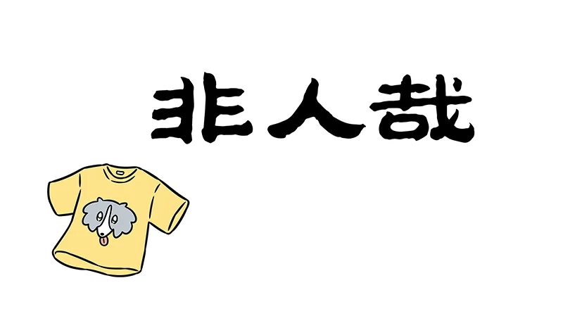 非人哉 第1204话 好看的衣服千篇一律，独特的心意万里挑一 第1页