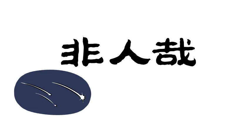 非人哉 第1207话 更吹落、星如雨 第1页