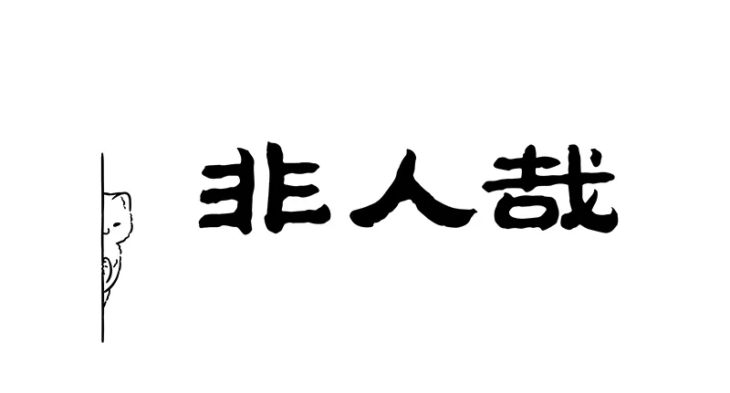非人哉 第1208话 对面的女孩看过来 第1页