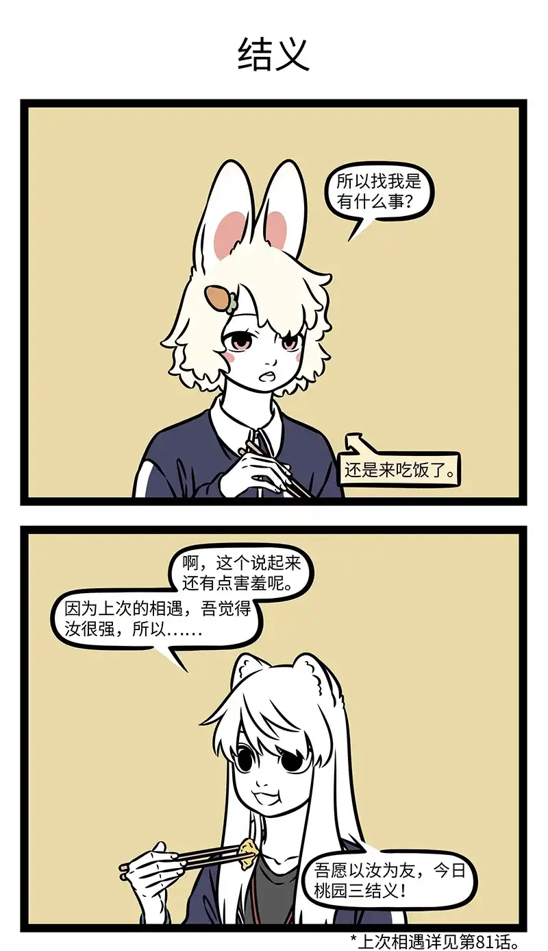 非人哉 第1209话 吉凶相共，患难相扶 第2页