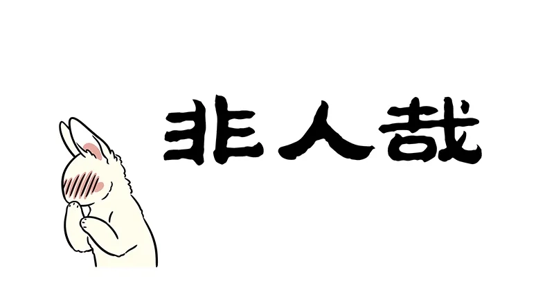 非人哉 第1209话 吉凶相共，患难相扶 第1页