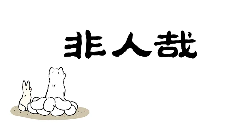 非人哉 第1210话 春日游，杏花吹满头 第1页