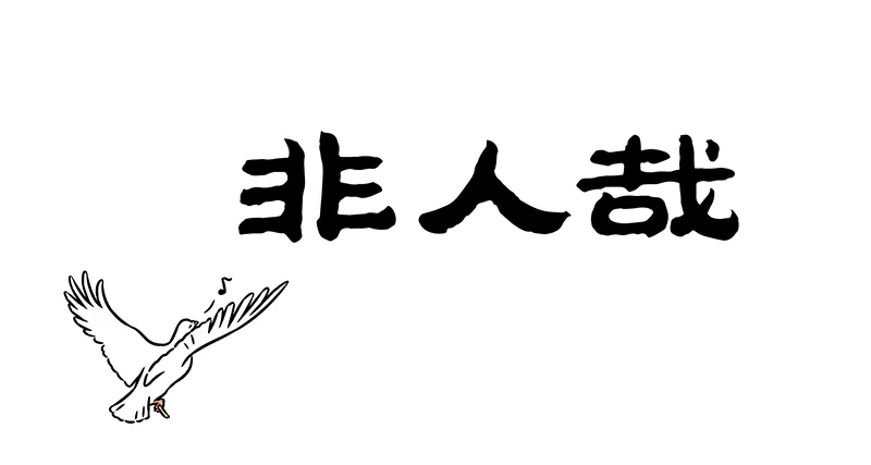 非人哉 第1211话 猛兽惊而跳骇兮，妄奔走而驰迈 第1页