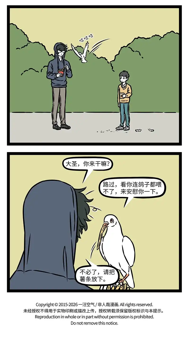 非人哉 第1211话 猛兽惊而跳骇兮，妄奔走而驰迈 第3页