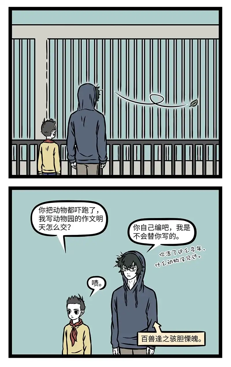 非人哉 第1211话 猛兽惊而跳骇兮，妄奔走而驰迈 第5页