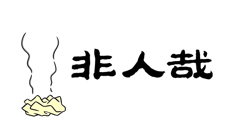 非人哉 第1212话 随心所欲，不拘小节 第1页