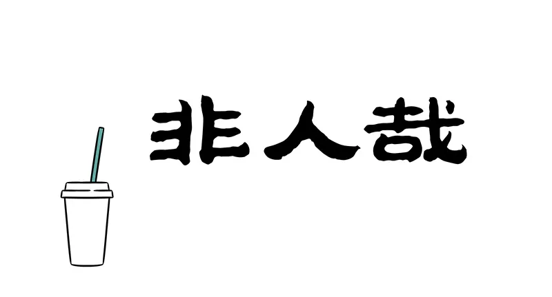 非人哉 第1213话 儿童相见不相识，笑问客从何处来 第1页