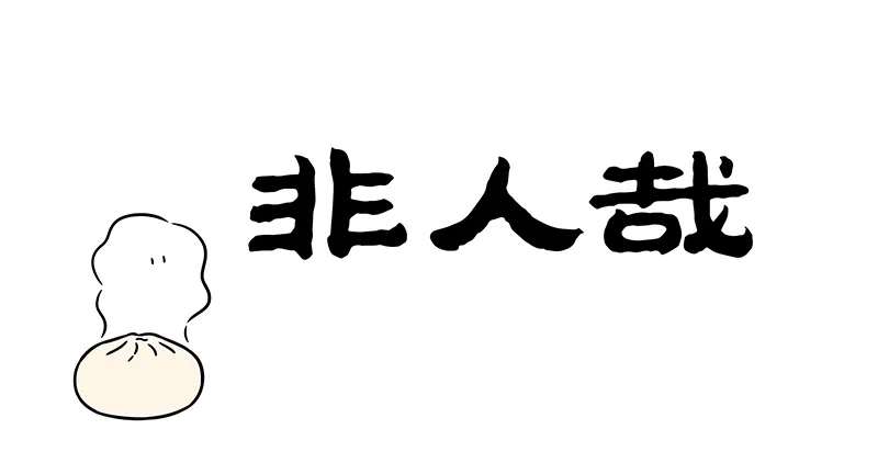 非人哉 第1214话 你就是我的唯一 第1页