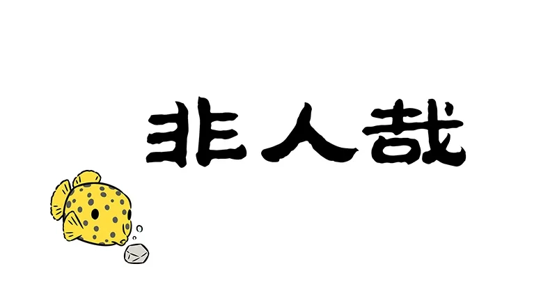 非人哉 第1215话 如果大海能够，带走我的朋友 第1页