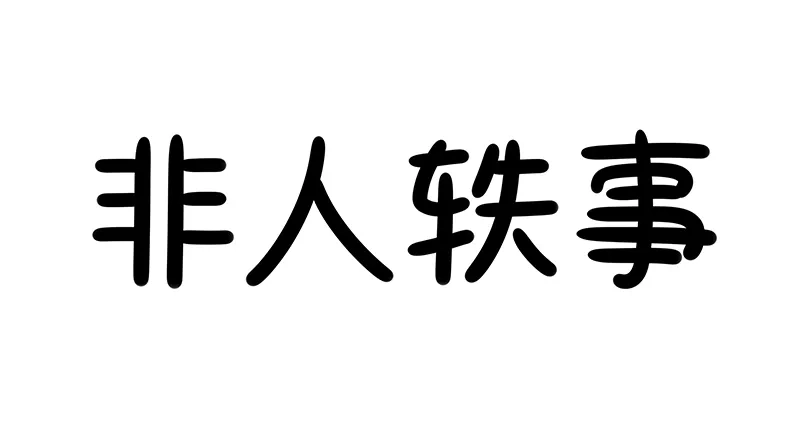 非人哉 非人轶事3：睡还是不睡，这是一个问题 第1页