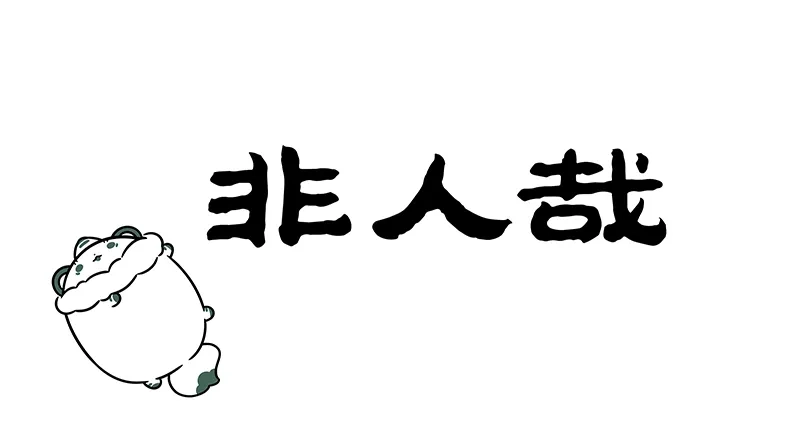 非人哉 第1216话 高端的原料，往往有朴素的获取方式 第1页