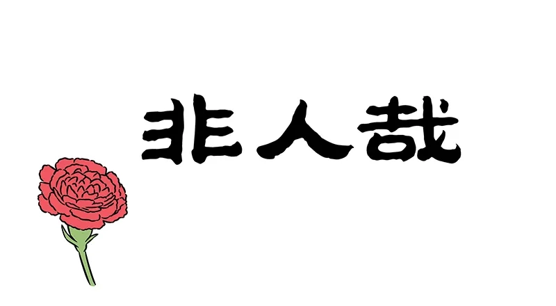 非人哉 第1217话 谁言寸草心，报得三春晖 第1页