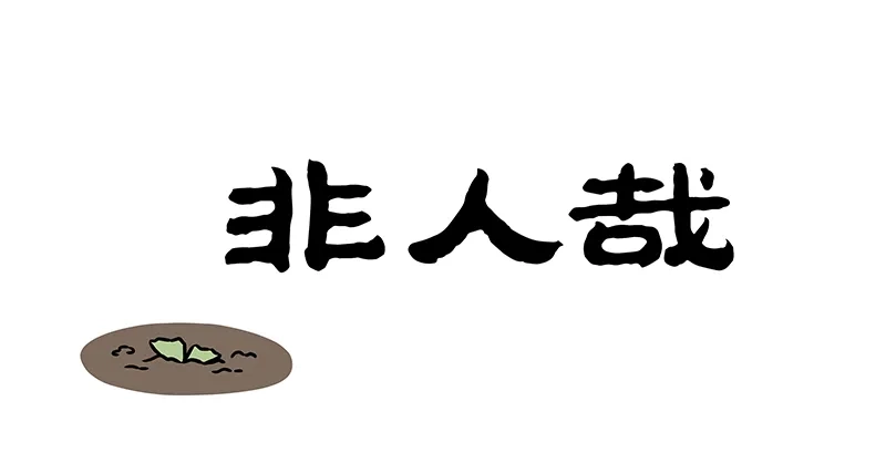 非人哉 第1218话 纯天然，无污染 第1页