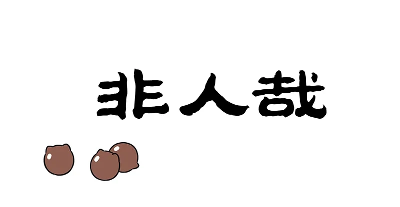 非人哉 第1222话 你爱我呀我爱你，喵喵喵喵咪咪咪 第1页