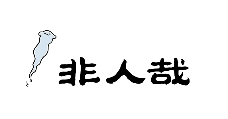 非人哉 第1223话 禽有禽言，兽有兽语 第1页