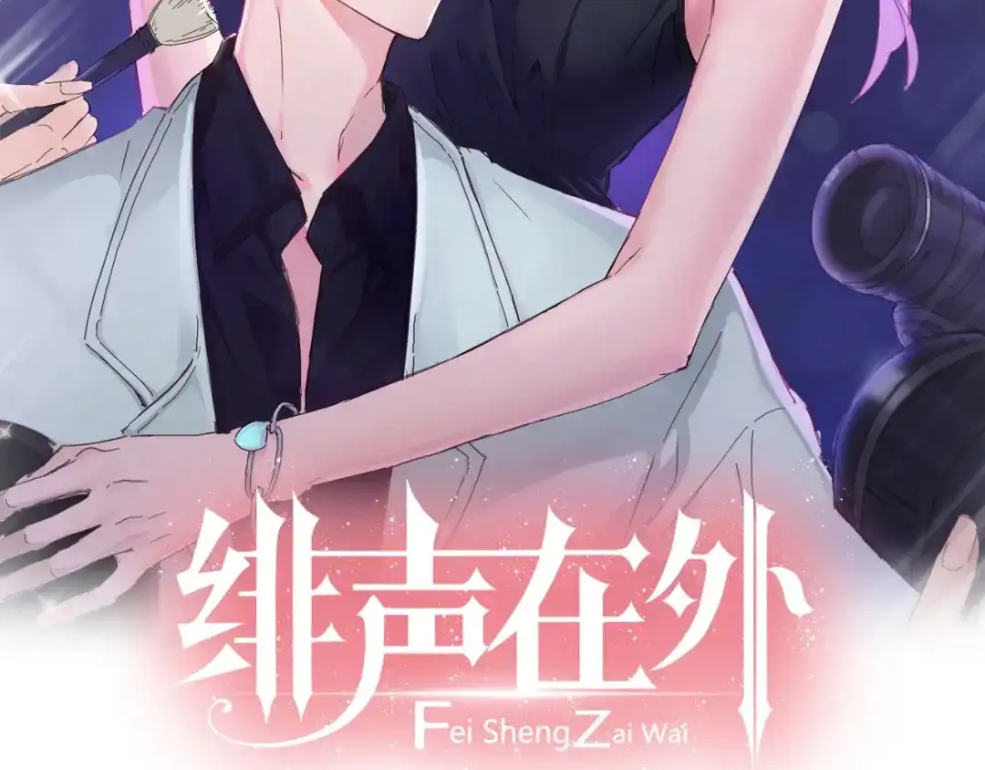 《绯声在外》第1话 电视台实习生 第2页