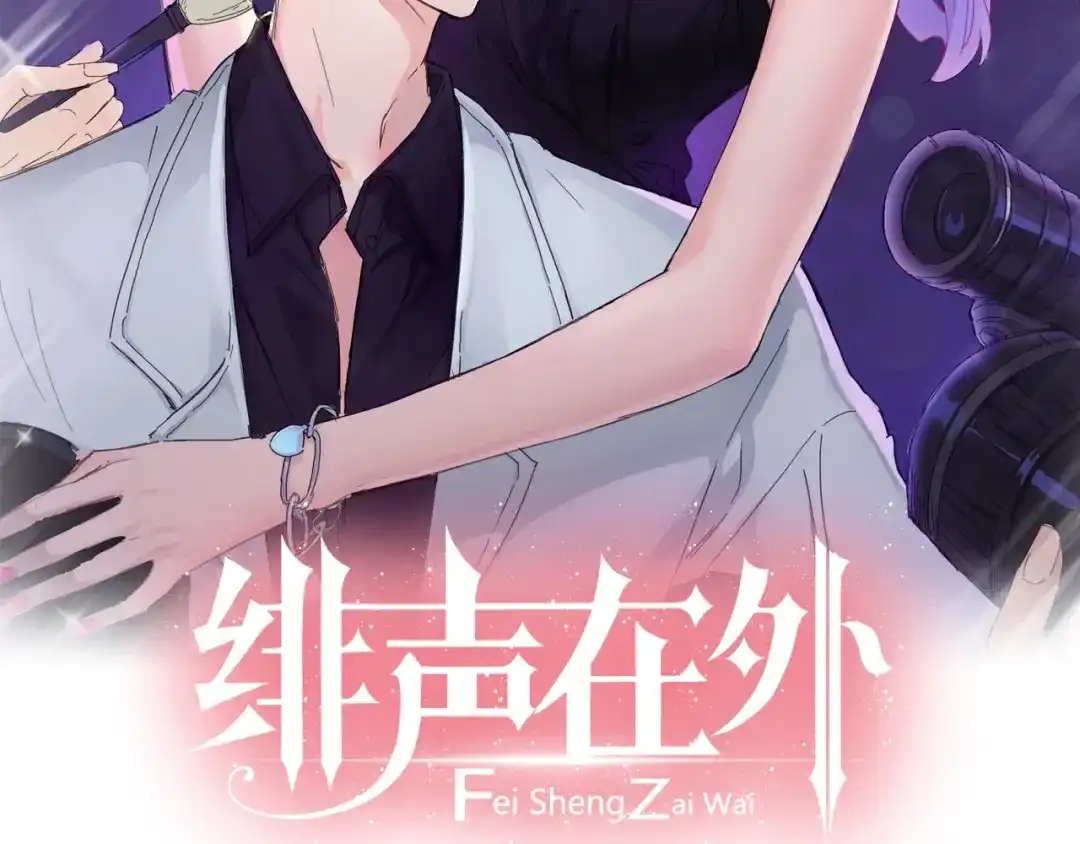 《绯声在外》第20话 我想你…… 第2页