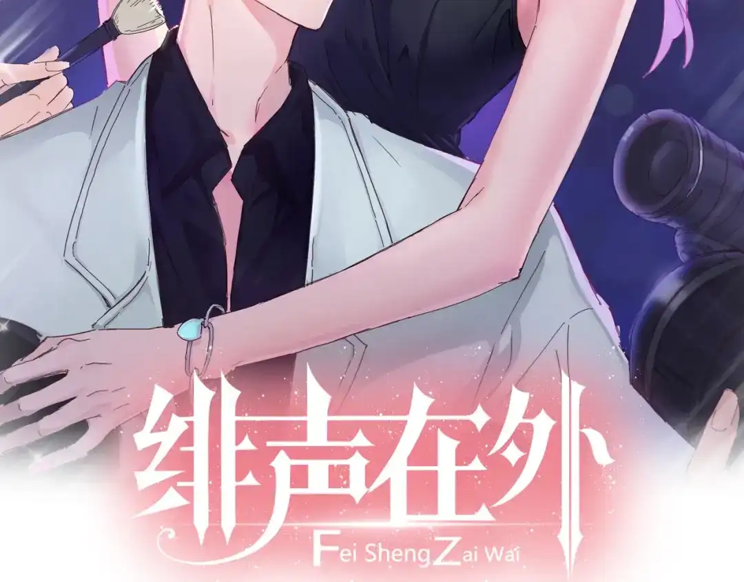 《绯声在外》第5话 实习之路，战火初燃 第2页