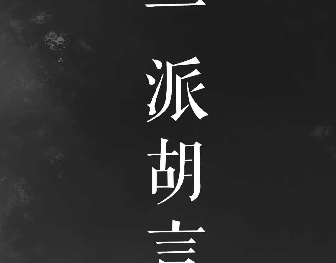 《《妃为九卿》-神医小娇妃》序章 世间情爱，不过尔尔 第11页