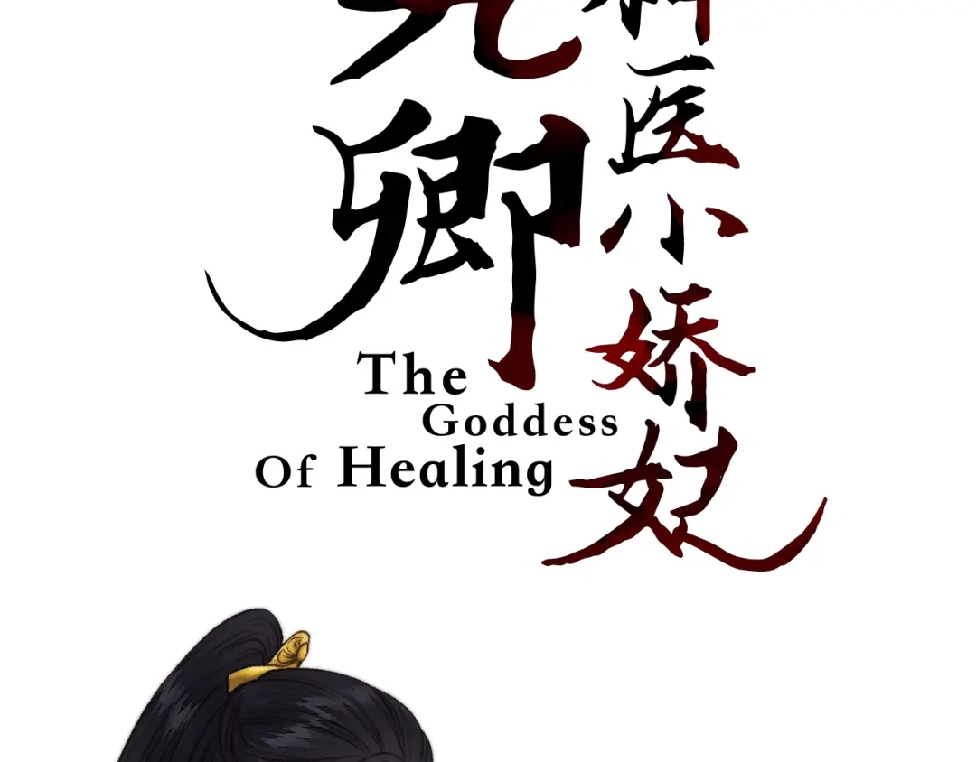 《《妃为九卿》-神医小娇妃》序章 世间情爱，不过尔尔 第40页