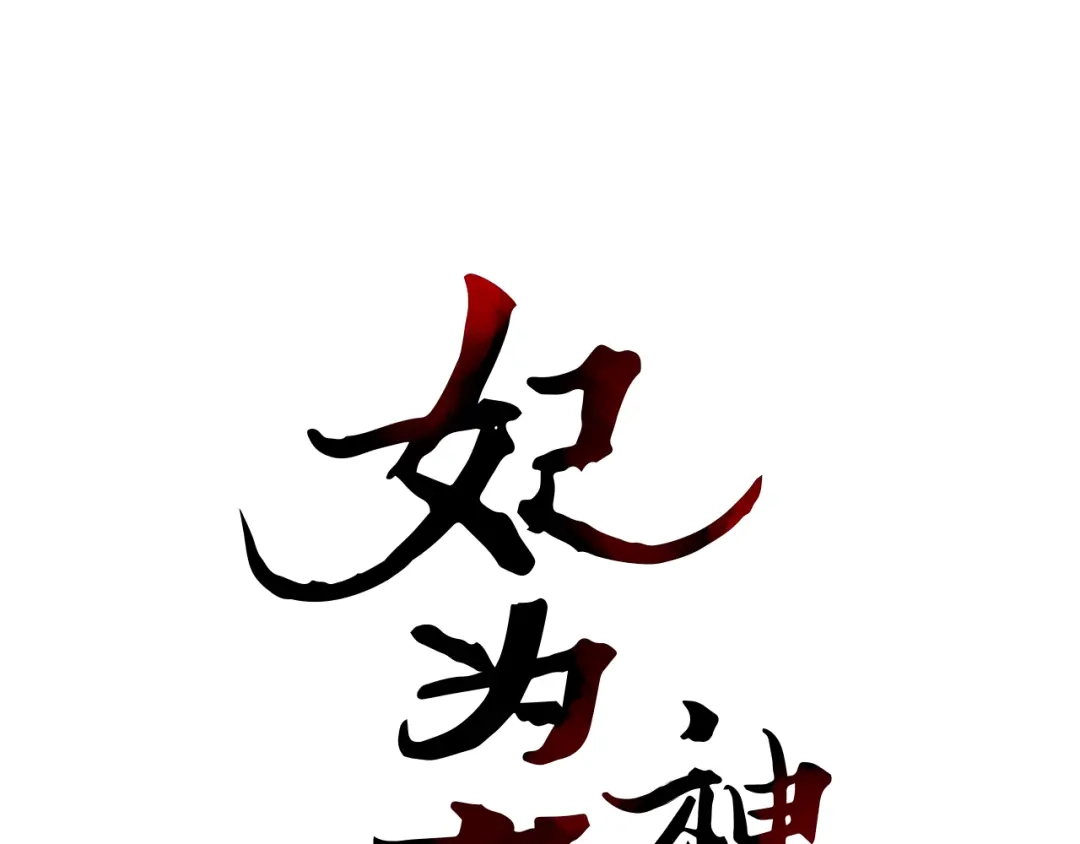 《《妃为九卿》-神医小娇妃》序章 世间情爱，不过尔尔 第39页