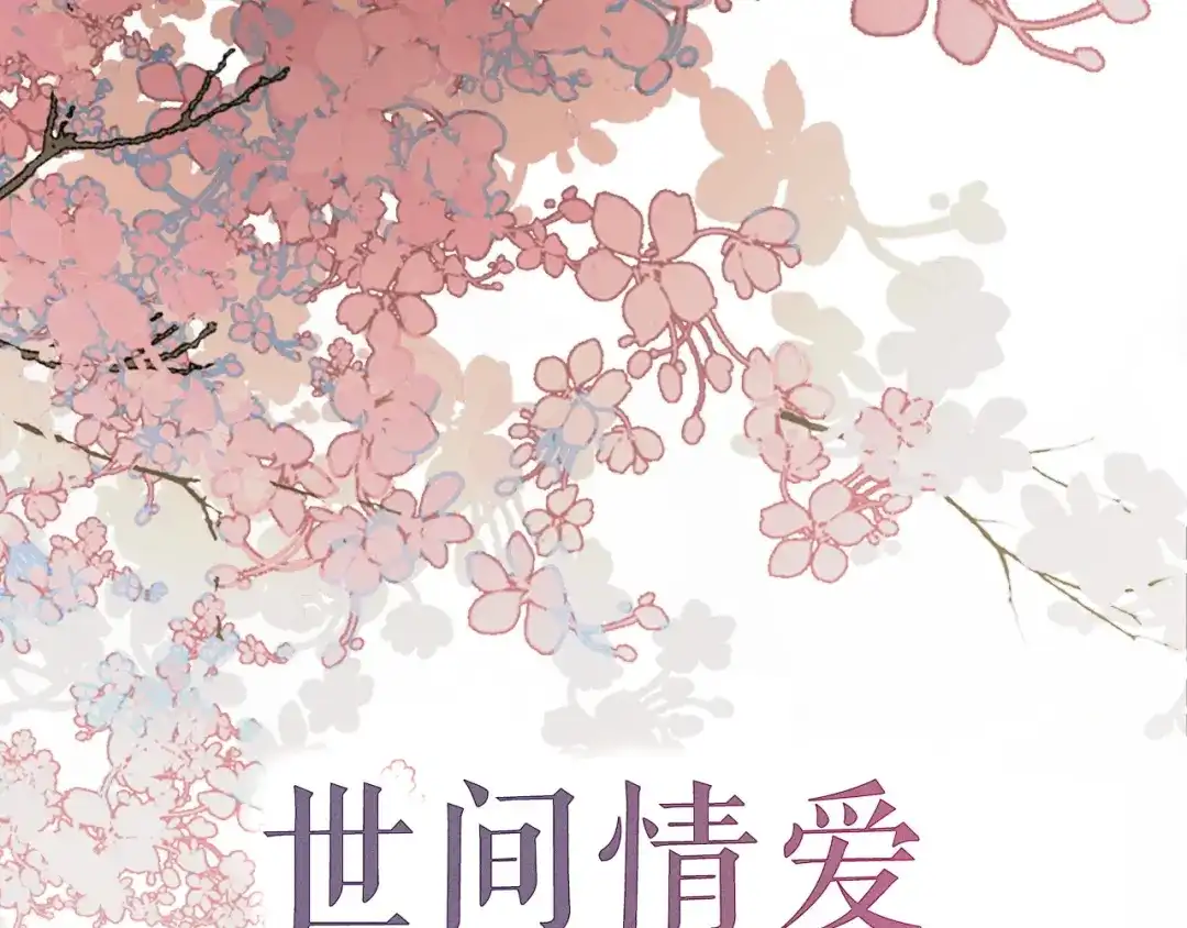 《《妃为九卿》-神医小娇妃》序章 世间情爱，不过尔尔 第1页