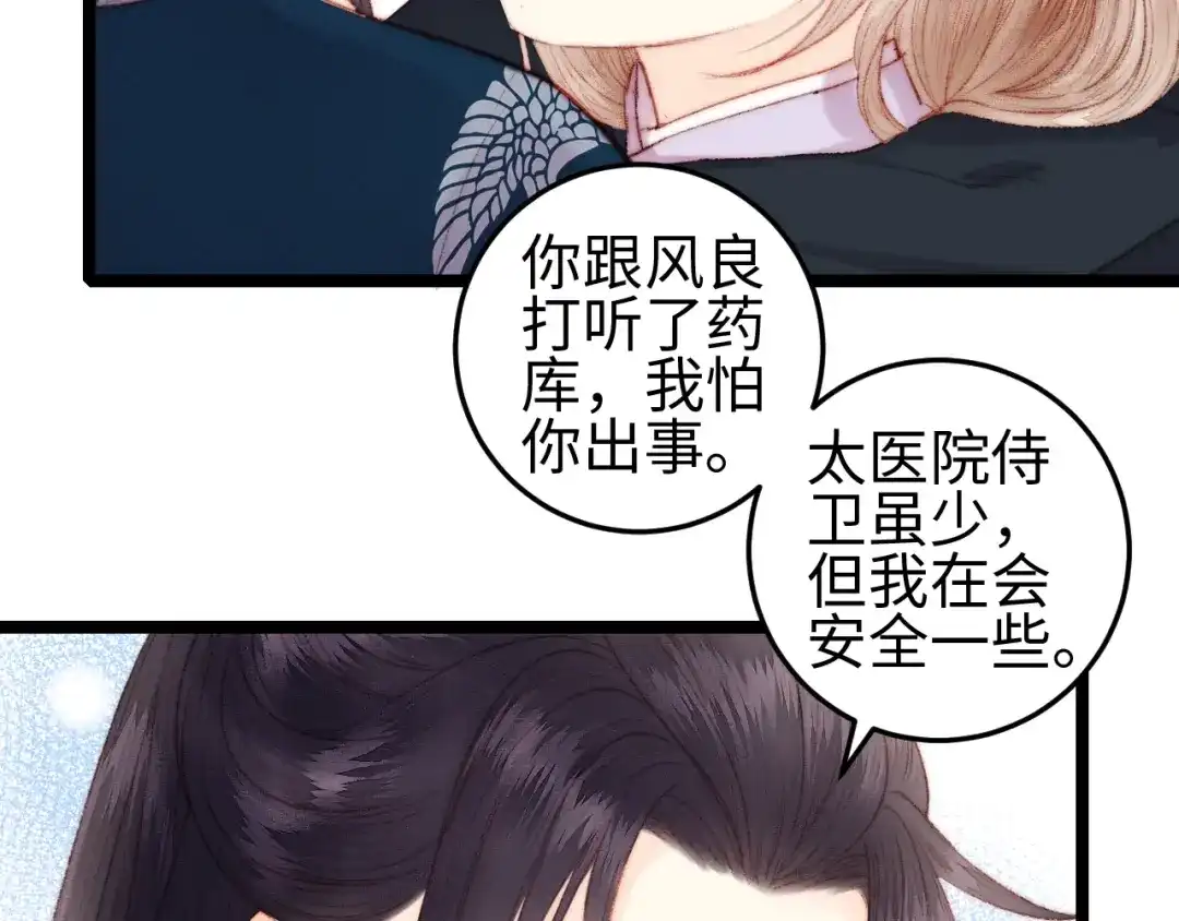 《《妃为九卿》-神医小娇妃》第100话 夜会 第23页