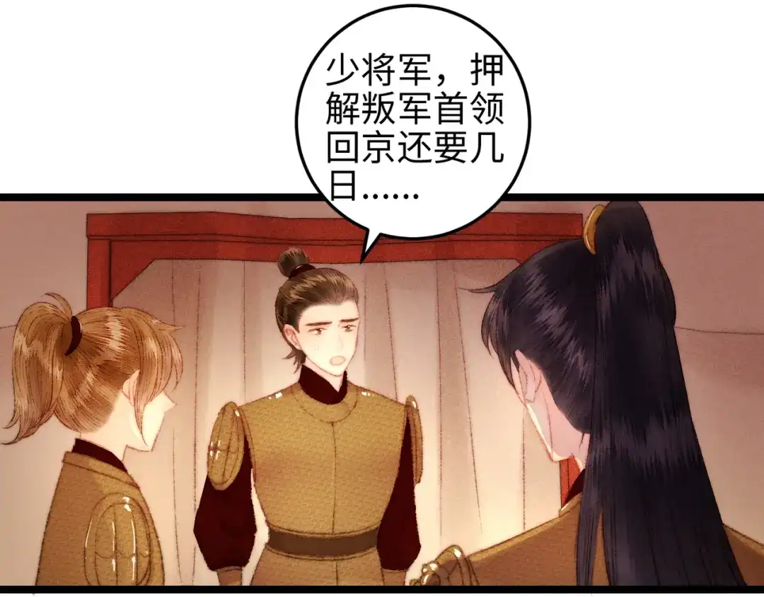 《《妃为九卿》-神医小娇妃》第115话 回京 第57页